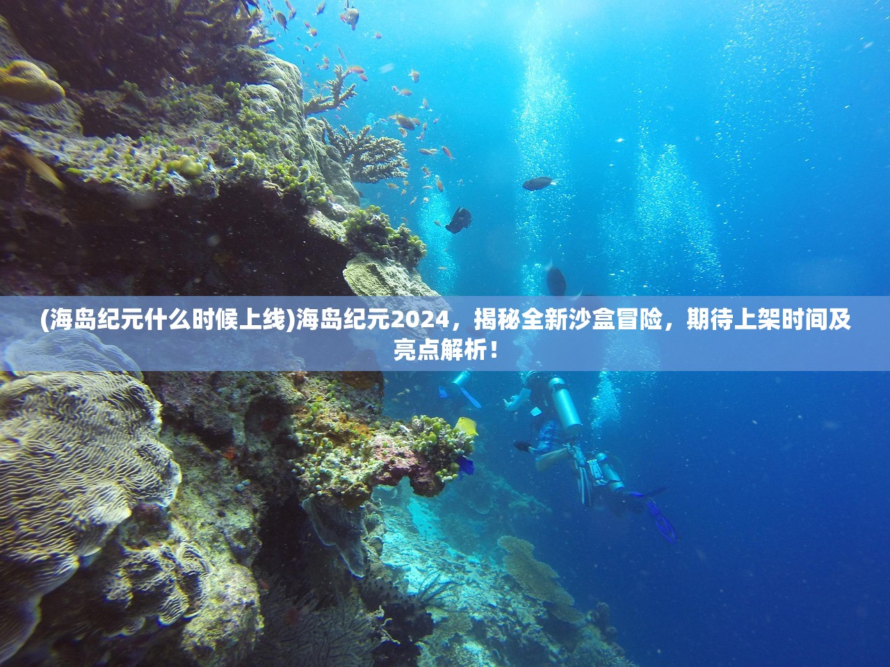 (海岛纪元什么时候上线)海岛纪元2024，揭秘全新沙盒冒险，期待上架时间及亮点解析！