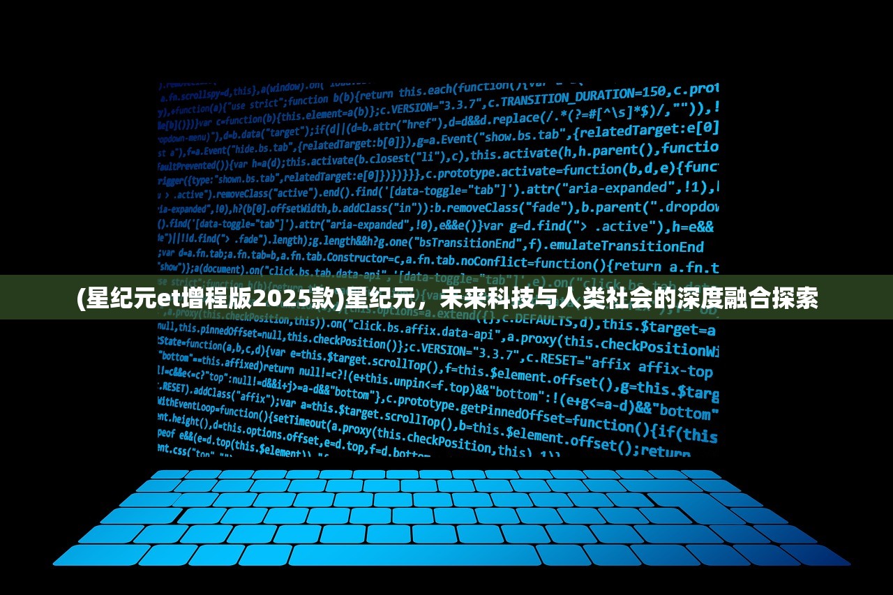 (星纪元et增程版2025款)星纪元，未来科技与人类社会的深度融合探索