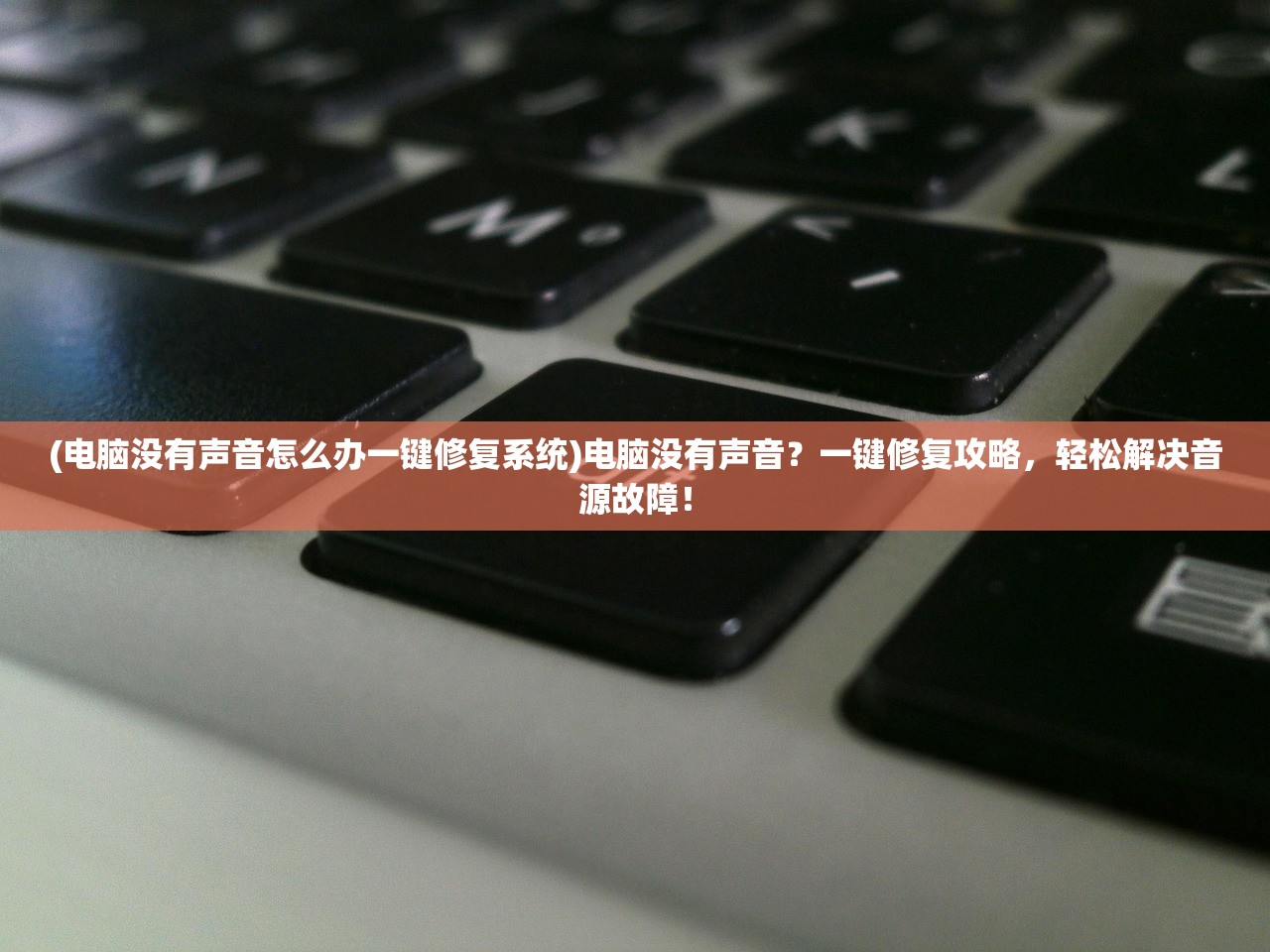 (电脑没有声音怎么办一键修复系统)电脑没有声音？一键修复攻略，轻松解决音源故障！